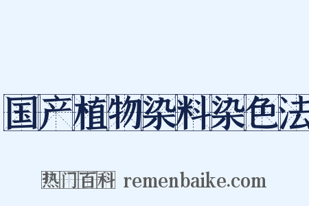 国产植物染料染色法是什么意思的图片